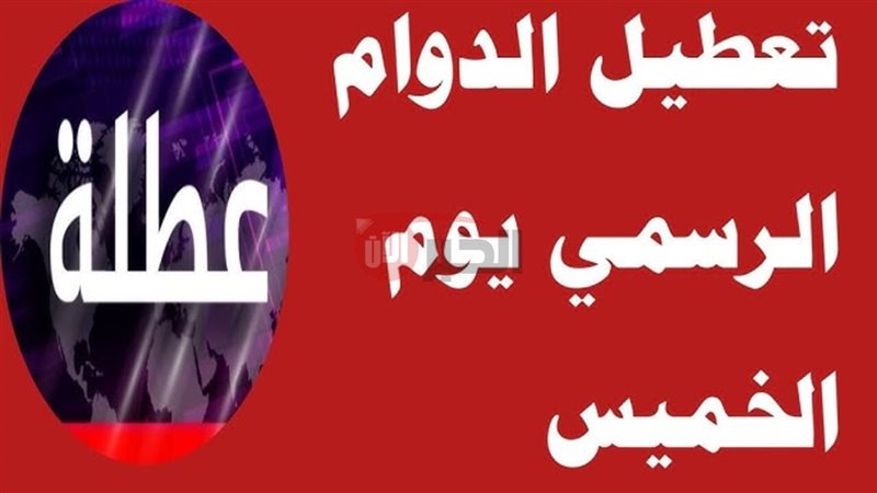 عطلة رسمية في البصرة