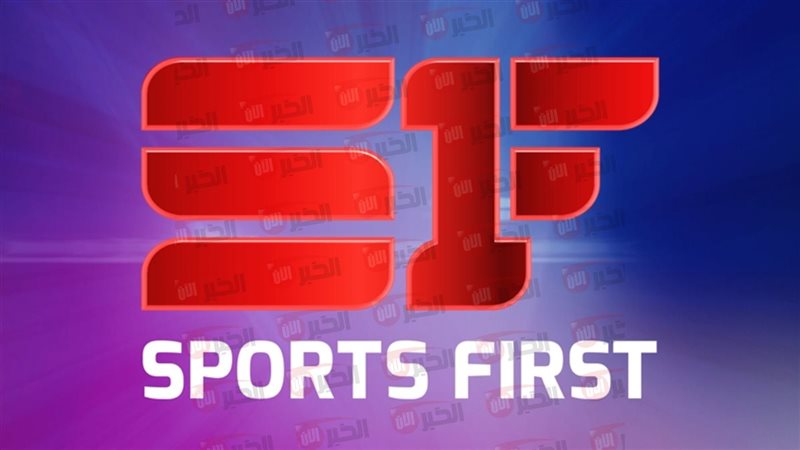 قناة sports first