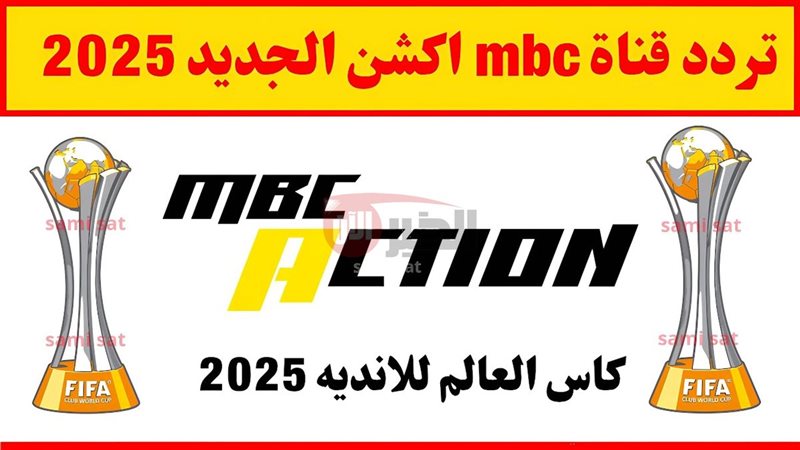 تردد قناة mbc action