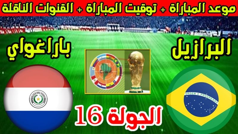 مباراة البرازيل وباراجواي