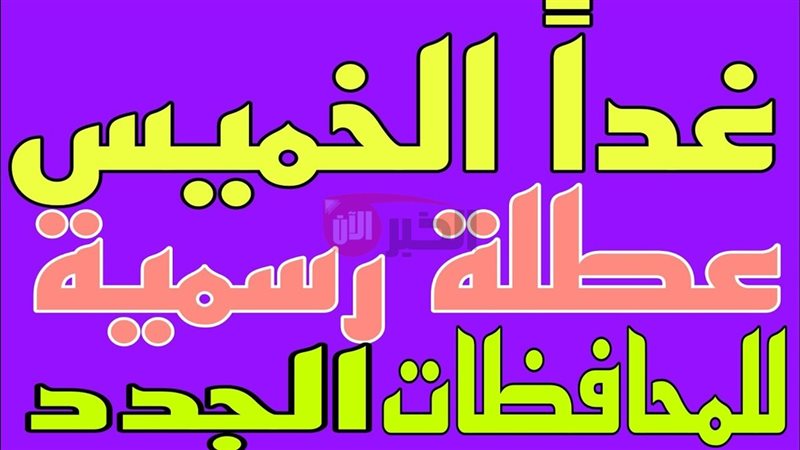 هل الخميس عطلة رسمية