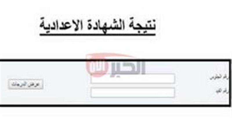 نتيجة الشهادة الاعداديه