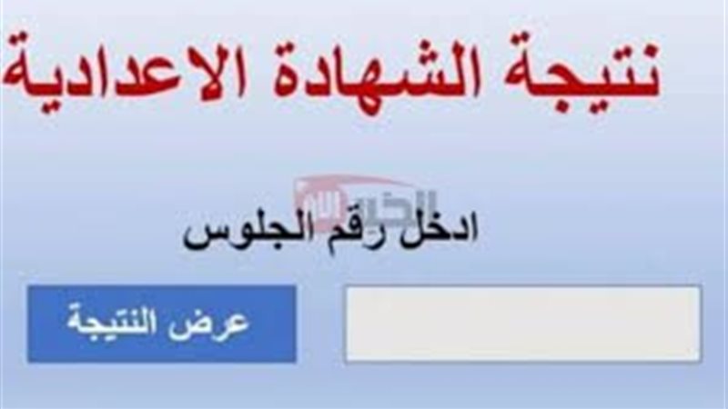 نتيجة الشهادة الإعدادية