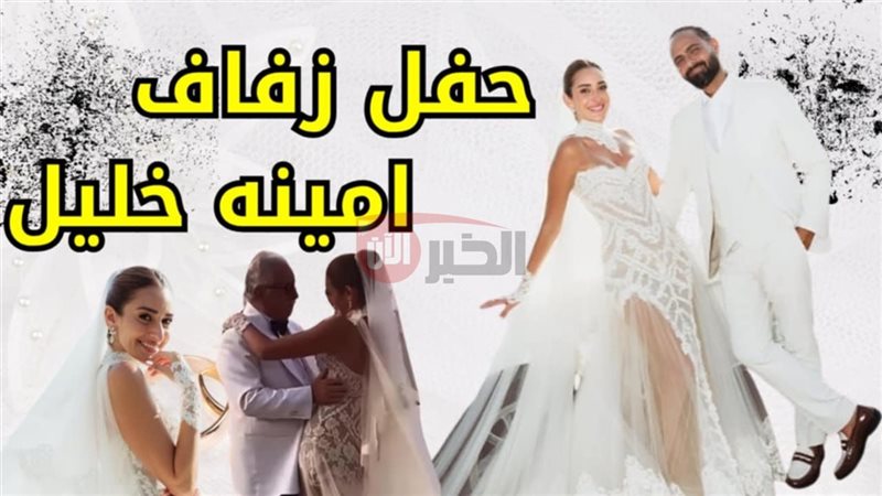 حفل زفاف امينة خليل