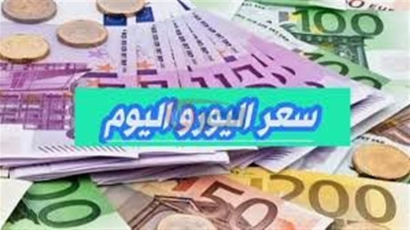 سعر اليورو اليوم