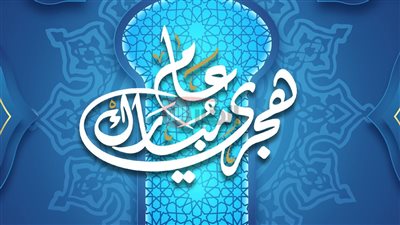 موعد إجازة رأس السنة الهجرية 2025 والإجازة الرسمية المتبقية في مصر