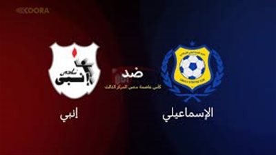 موعد مباراه الاسماعيلي وإنبي ضمن منافسات كأس عاصمة مصر 2025 والقنوات الناقله