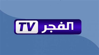 تردد قناة الفجر الجزائرية 2025 على النايل سات لمتابعة المسلسلات التركية 