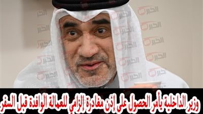 الكويت تفرض اذن مغادرة الزامي للعمالة الوافدة بالقطاع الأهلي من يوليو 2025