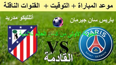 موعد مباراة باريس سان جيرمان واتلتيكو مدريد في كأس العالم للاندية 2025
