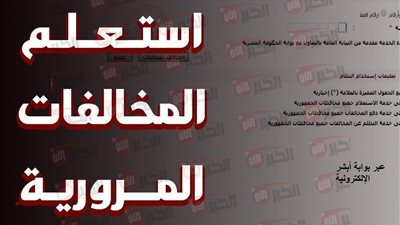 استعلام مخالفات المرور مصر مجانًا برقم اللوحة مصر عبر بوابة مصر الرقمية