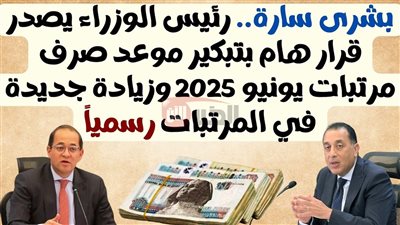بعد إعلان التبكير.. جدول صرف مرتبات شهر يونيو 2025 لكافة الدرجات الوظيفية