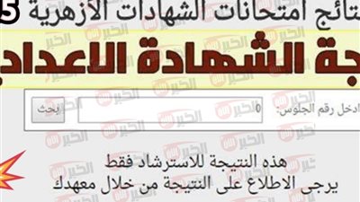 اعتماد نتيجة الشهادة الإعدادية الأزهرية بنسبة نجاح 76.84% عبر بوابة الأزهر الإلكترونية