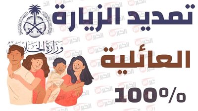 تأشيرة الزيارة العائلية بالسعودية 2025..( الشروط وخطوات التمديد)