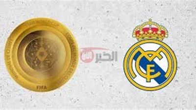 جدول مواعيد مباريات ريال مدريد في مونديال الأندية 2025 والقنوات الناقلة