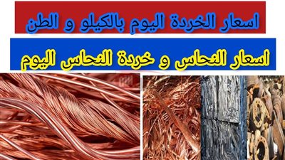 اخر تحديث.. سعر كيلو النحاس اليوم السبت 14 يونيو 2025 بالسوق المصري