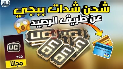 شحن شدات ببجي 2025 PUBG MOBILE UC بطريقة فعالة من الموقع الرسمي 