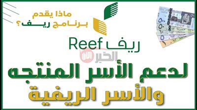 رابط استعلام دعم الريف 1446 برقم الهوية عبر reef.gov.sa والشروط المطلوبة