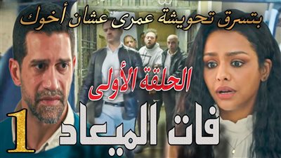 اليوم.. مسلسل فات الميعاد 2025 الحلقة الاولي علي قناة dmc