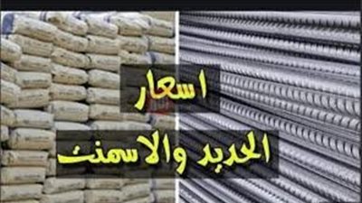 تقلبات في سوق مواد البناء.. اسعار الحديد والاسمنت اليوم السبت 2025/6/14 بالمصانع