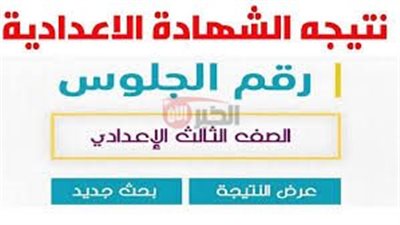فور اعتمادها رسمياً.. نتيجة الشهادة الاعداديه 2025 الفصل الدراسي الثانى عبر eduserv.cairo.gov.eg