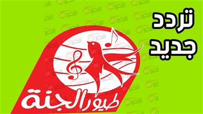 تردد قناة طيور الجنة 2025 لمحتوى آمن وترفيهي للصغار على مدار اليوم