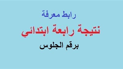 نتيجة الصف الرابع الابتدائي 2025.. رابط الاستعلام ورقم الجلوس عبر بوابة التعليم