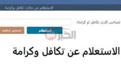 رابط استعلام معاش تكافل وكرامة بالرقم القومي عبر موقع وزارة التضامن الاجتماعيmoss.gov.eg 