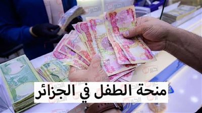 رابط التسجيل في منحة الطفل بالجزائر 2025 الكترونيًا واهم الشروط المطلوبة