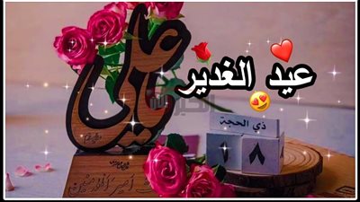 ابعتها لكل حبايبك.. رسائل تهاني بمناسبة عيد الغدير 2025 للاهل والاصدقاء