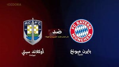 القنوات الناقلة لمباراة بايرن ميونخ وأوكلاند سيتي في كأس العالم للأندية 2025