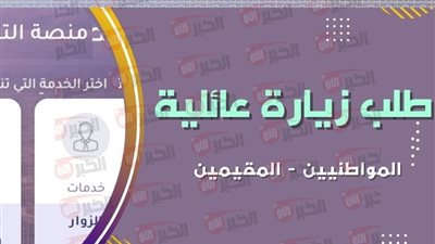 خطوات تقديم طلب زيارة عائلية عبر منصة التأشيرات التابعة لوزارة الخارجية السعودية 