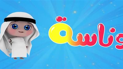 تردد قناة وناسة كيدز الجديد 2025 على النايل سات لمتابعة البرامج الترفيهية 