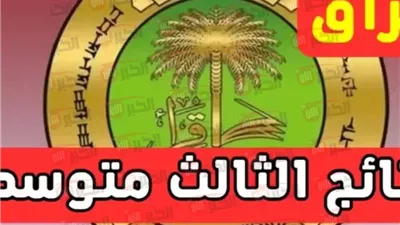 رابط نتائج الثالث متوسط الدور الأول 2025 عموم العراق عبر موقع ملازمنا 