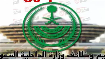 رابط تقديم وظائف وزارة الداخلية 1446 في السعودية للرجال والنساء والشروط اللازمة