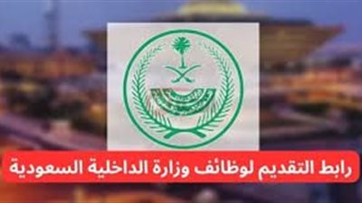 شروط التقديم في وظائف وزارة الداخلية 1446هـ وخطوات التقديم عبر absher.sa