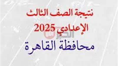فور صدورها.. رابط نتيجه الشهاده الاعداديه محافظة القاهرة 2025 عبر eduserv.cairo.gov.eg 