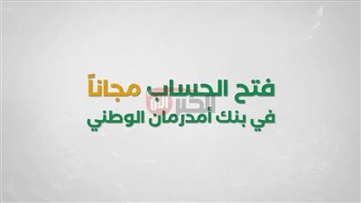 مجانًا.. رابط فتح حساب بنك أمدرمان الوطني الكترونيًا واهم الشروط المطلوبة