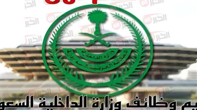 رابط تقديم وزارة الداخلية في السعودية 1446 لحملة الثانوية فأعلى وشروط القبول