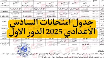 جدول امتحانات السادس اعدادي 2025 دور أول علمي (الأحيائي والتطبيقي)، ادبي، وفنون