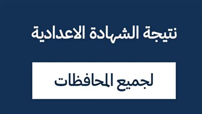 موعد ظهور نتيجة الشهادة الإعدادية محافظة القليوبية بالاسم وبرقم الجلوس