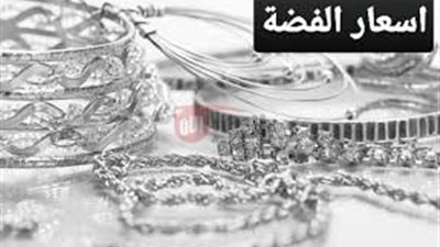 مستويات قياسية استثمارية واعده.. سعر الفضه اليوم الثلاثاء 2025/6/17 بالمحلات