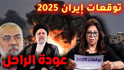 توقعات ليلى عبد اللطيف عن احداث ايران 2025 تُشعل مواقع التواصل الاجتماعي