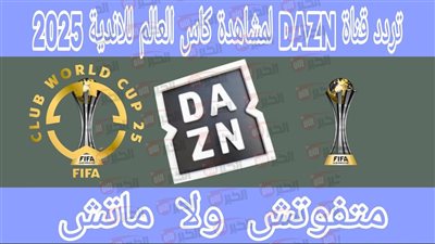 ثبيت تردد قناة dazn نايل سات 2025 الناقلة لكأس العالم للاندية مجاناً