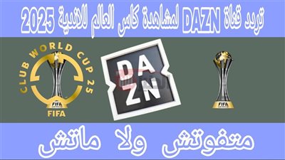 تردد قناة dazn على النايل سات 2025 الناقلة لمباراة الهلال وريال مدريد