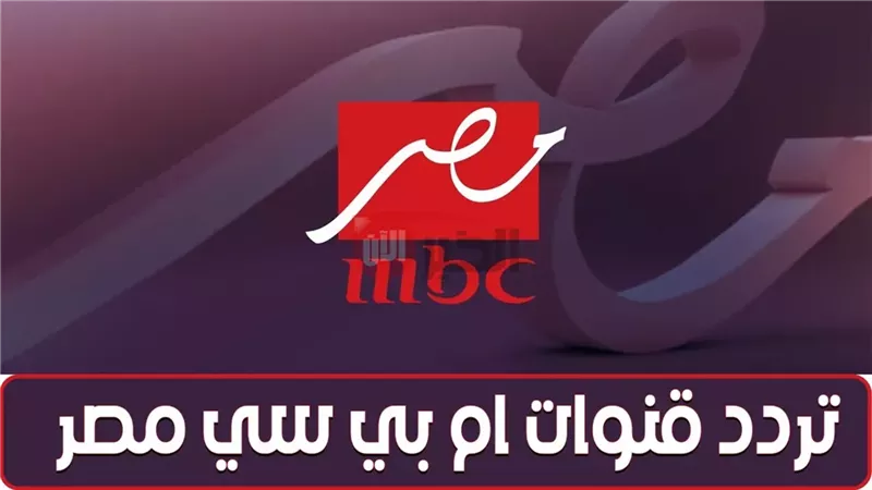 تردد قناة mbc مصر