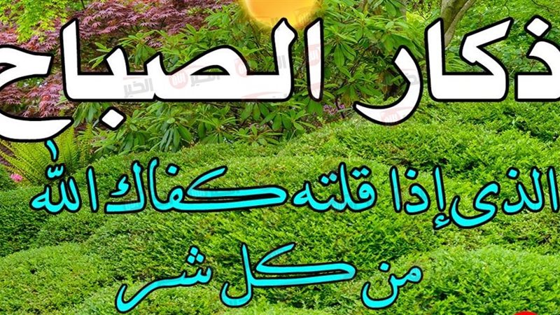 اذكار الصباح والمساء 