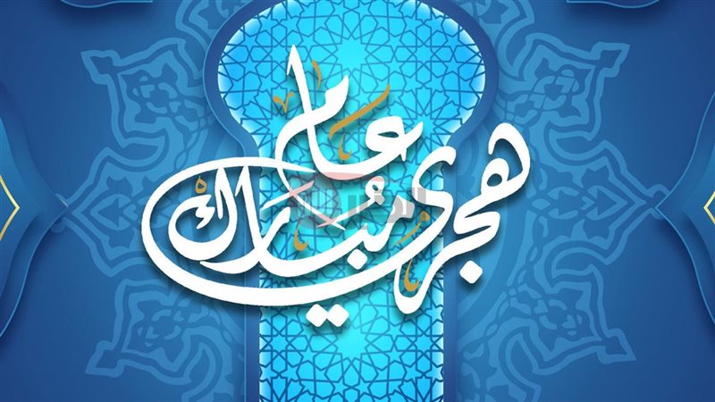 رأس السنة الهجرية