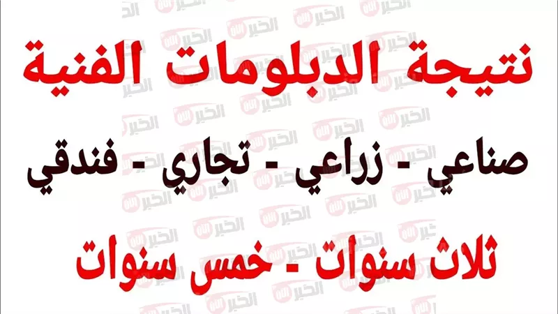 نتيجة الدبلومات الفنية