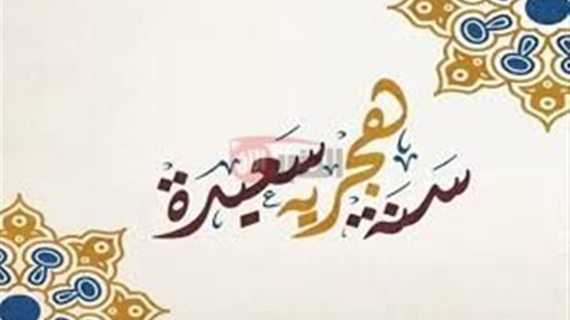 اجازة راس السنة الهجرية